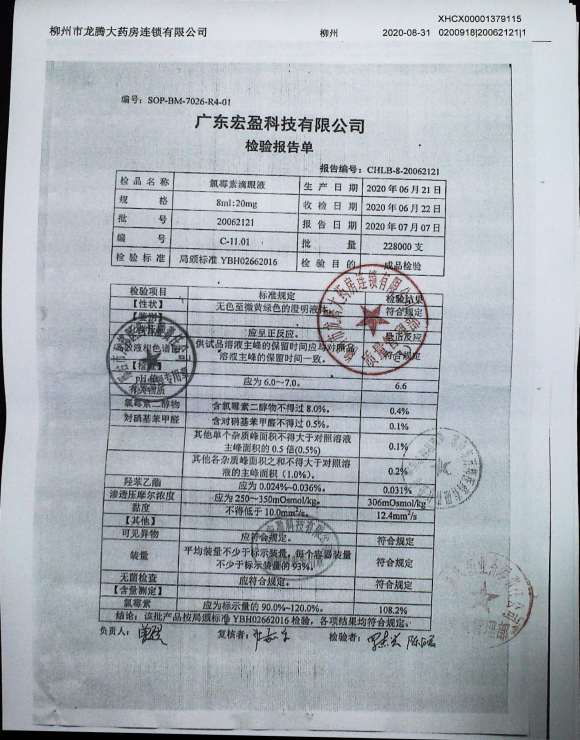 氯霉素滴眼液20062121的封面