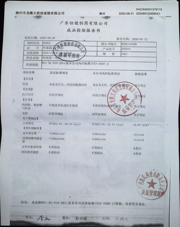 开塞露（含甘油）200804的封面