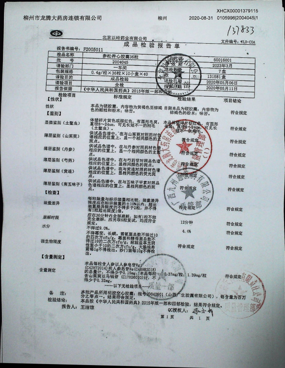 参松养心胶囊2004045的封面