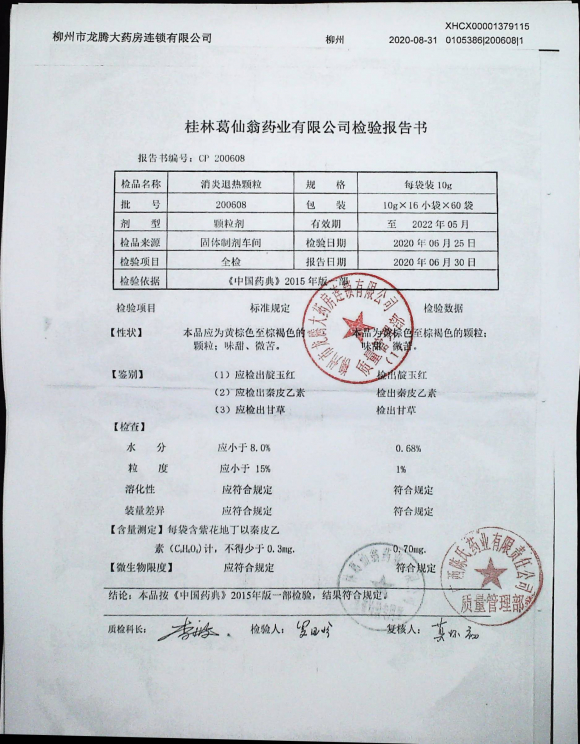 消炎退热颗粒200608的封面