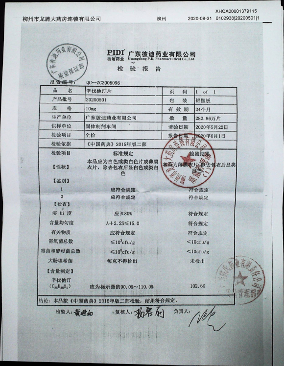 辛伐他汀片20200501的封面