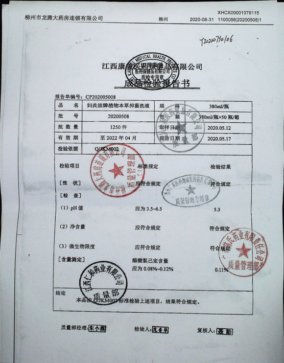 妇炎洁植物草本抑菌液20200508的封面