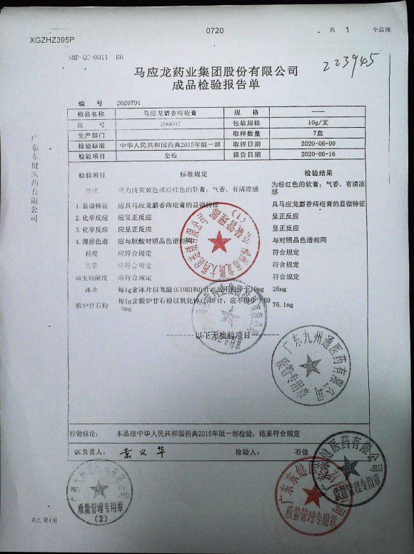 马应龙麝香痔疮膏200607的封面