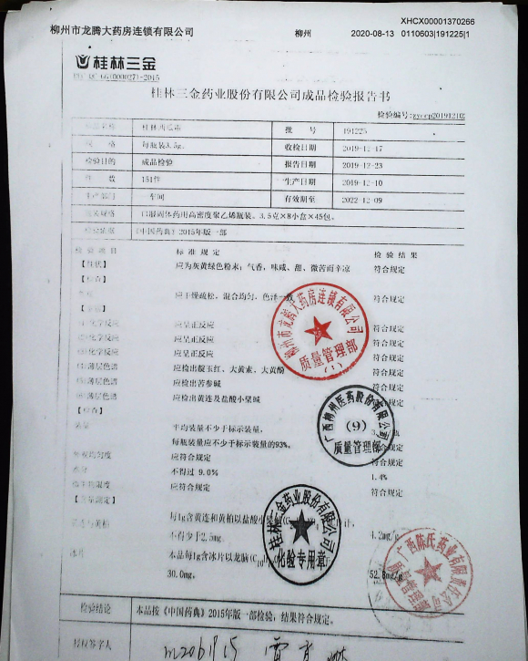 桂林西瓜霜191225的封面