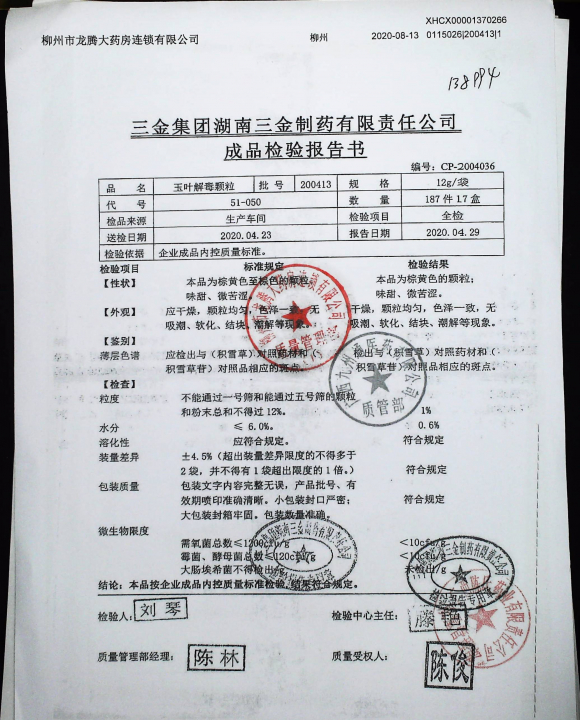 玉叶解毒颗粒200413的封面