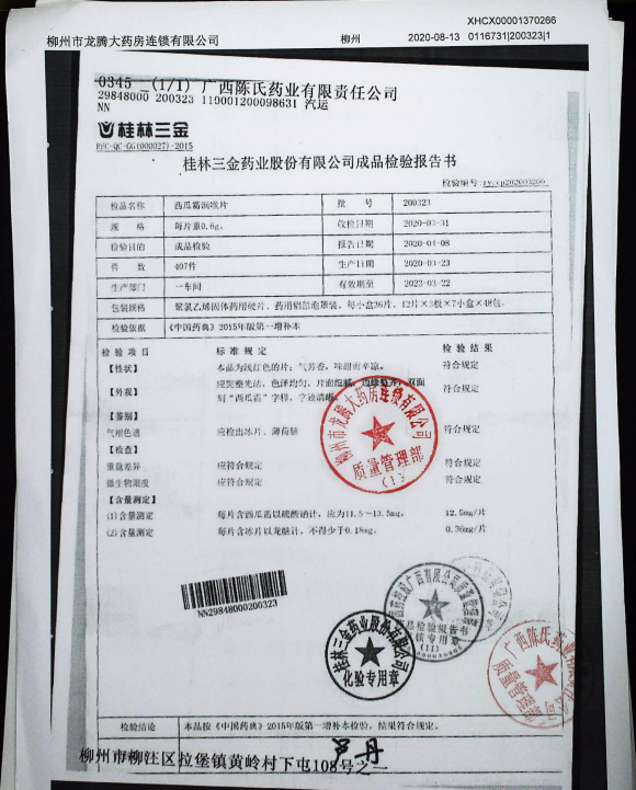 西瓜霜润喉片200323的封面
