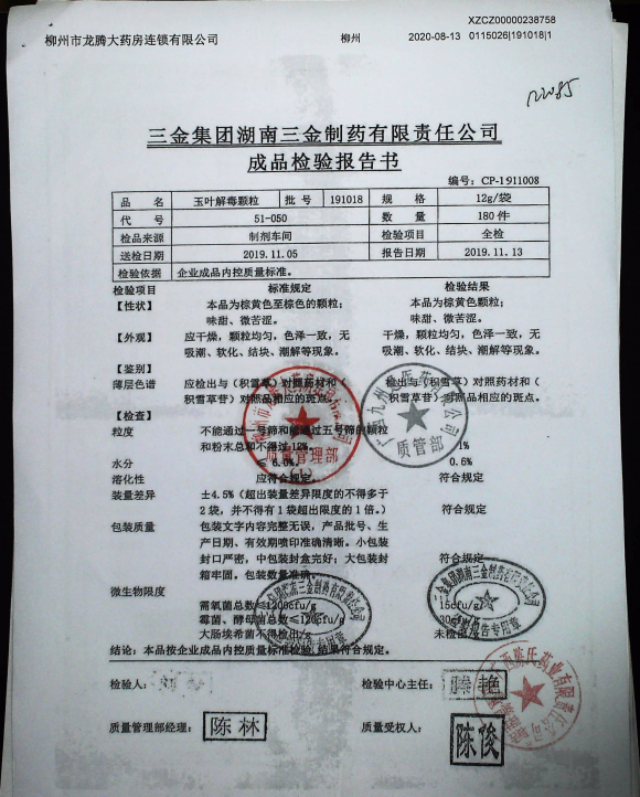玉叶解毒颗粒191018的封面