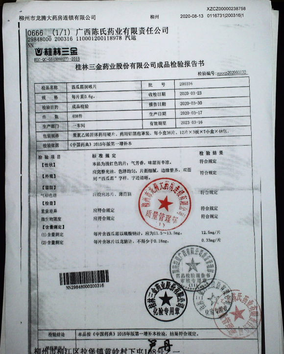 西瓜霜润喉片200316的封面