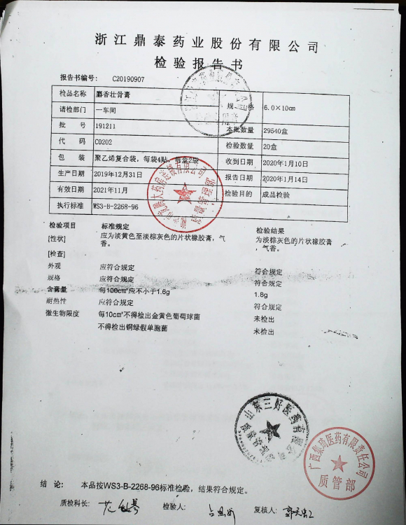 麝香壮骨膏191211的封面