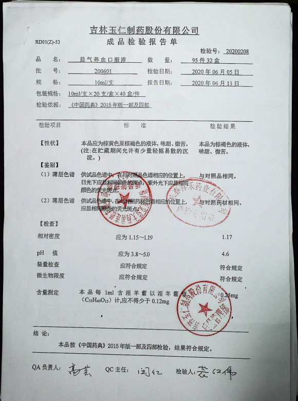 益气养血口服液200601的封面