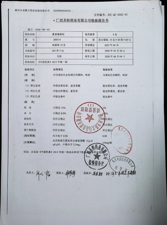 夏桑菊颗粒200514的封面