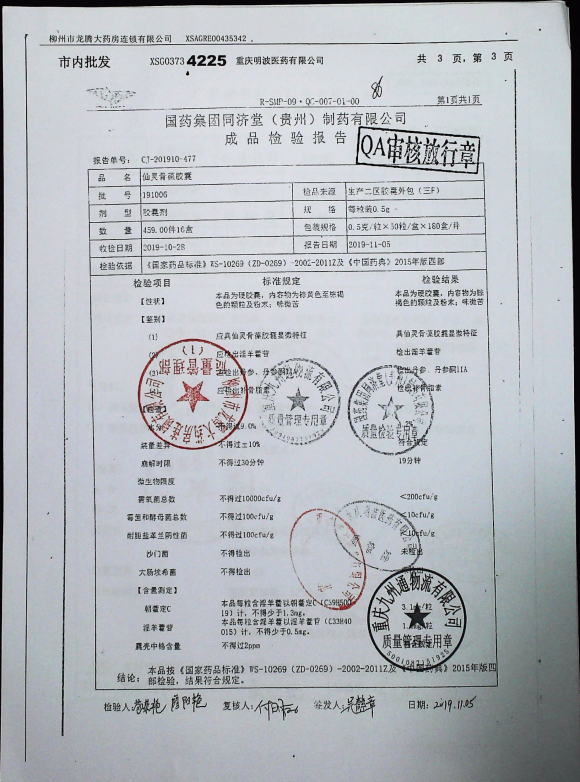 仙灵骨葆胶囊191006的封面