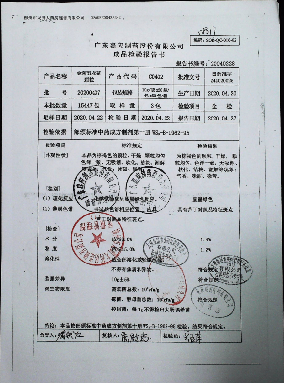金菊五花茶颗粒20200407的封面