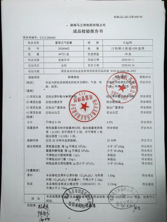 藿香正气胶囊20200402的封面
