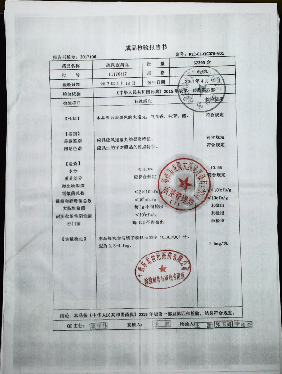 疏风定痛丸11170417的封面