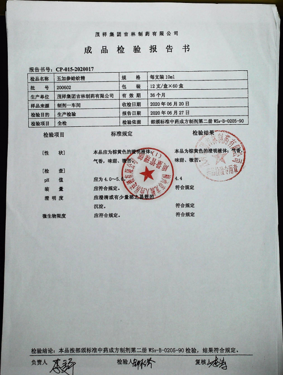 五加参蛤蚧精200602的封面