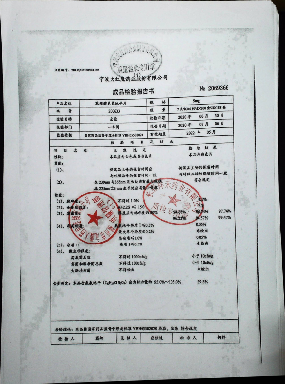 苯磺酸氨氯地平片200633的封面