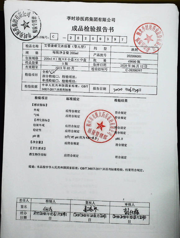 艾婴康蕲艾沐浴膏202006001的封面