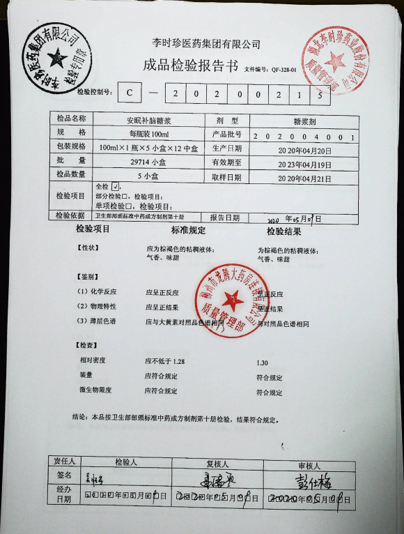 安眠补脑糖浆202004001的封面