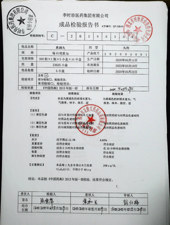鼻渊丸202005001的封面