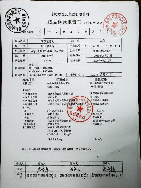 耳聋左慈丸202005001的封面