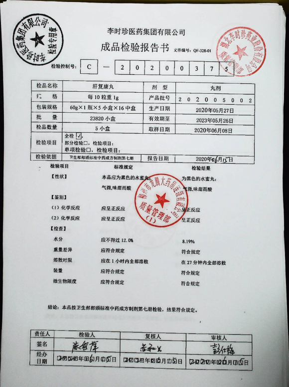 肝复康丸202005002的封面
