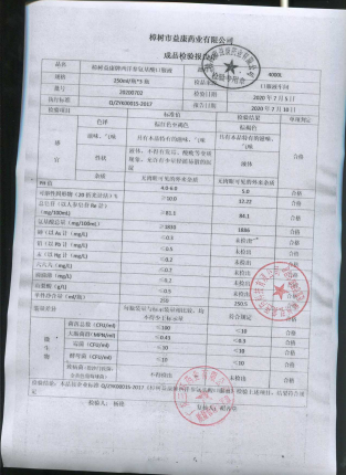 樟树益康牌西洋参氨基酸口服液20200702的封面