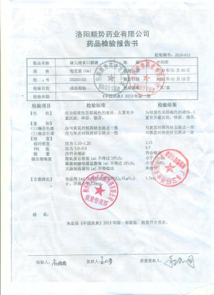 健儿消食口服液20200103的封面