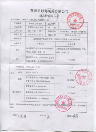 莱阳梨止咳糖浆200102的封面