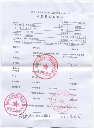 鹿茸口服液200704的封面