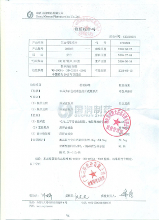 三合钙咀嚼片200608的封面