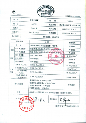 关节止痛膏200307的封面