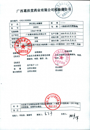 罗汉果止咳糖浆200303的封面