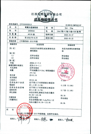 氧氟沙星滴眼液2005022的封面