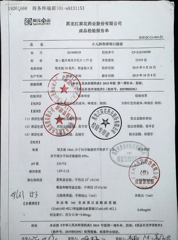 小儿肺热咳喘口服液201909039的封面
