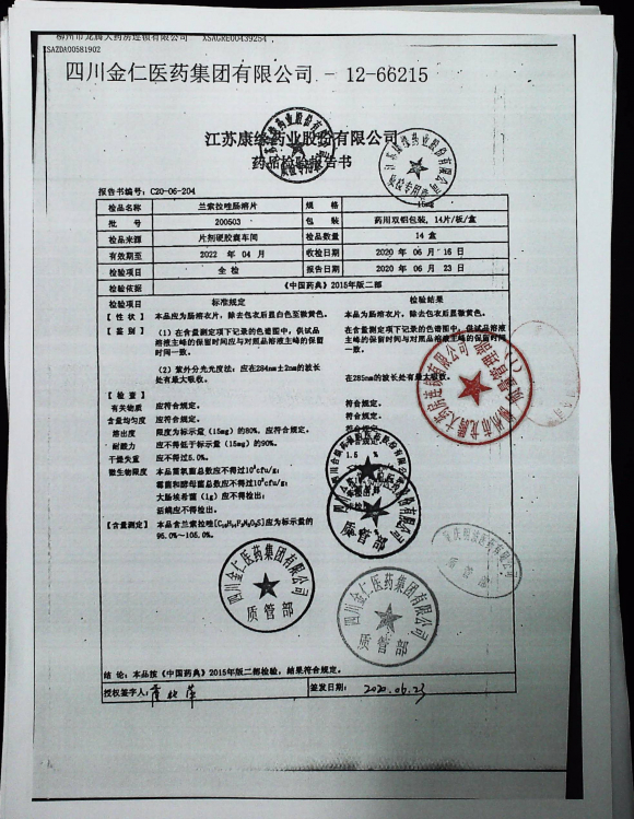 兰索拉唑肠溶片200503的封面