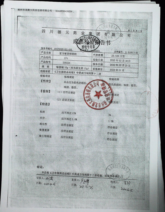复方板蓝根颗粒200224的封面