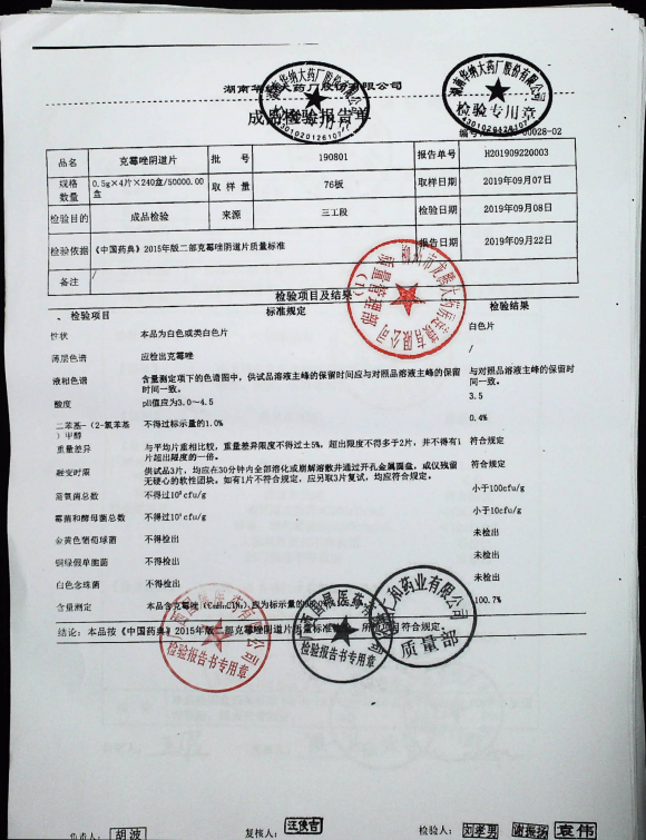 克霉唑阴道片190801的封面