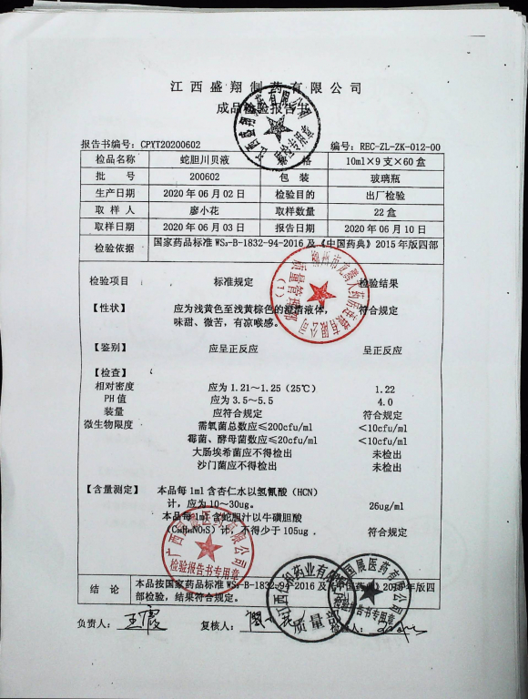 蛇胆川贝液200602的封面