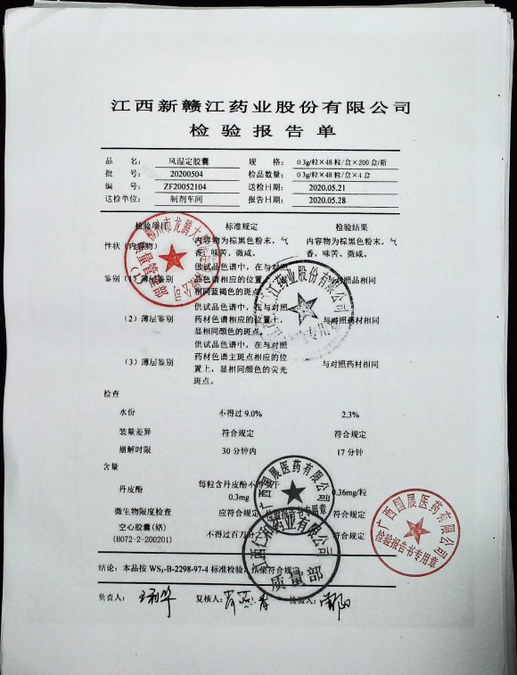 风湿定胶囊20200504的封面