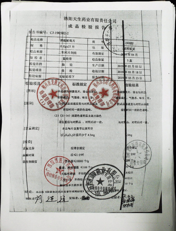 清瘟解毒片190502的封面