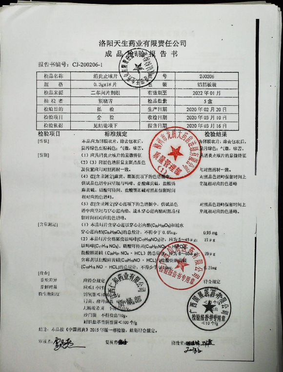 消炎止咳片200206的封面