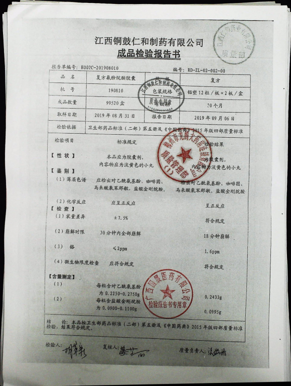 复方氨酚烷胺胶囊190810的封面