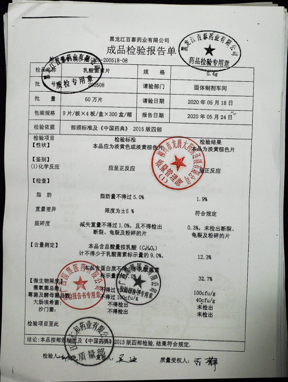 乳酸菌素片200508的封面