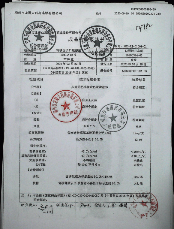 转移因子口服溶液20200324-03的封面