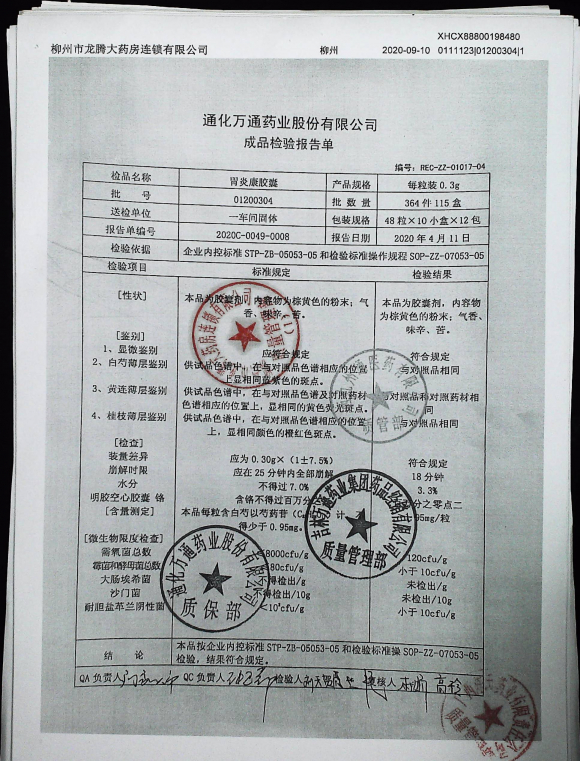 胃炎康胶囊01200304的封面