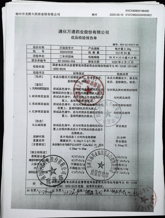 万通筋骨片02200303K的封面