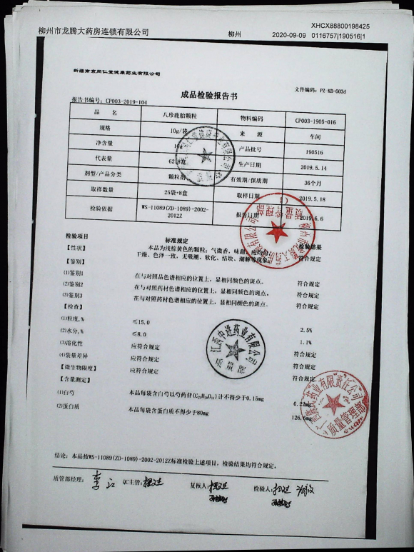 八珍鹿胎颗粒190516的封面