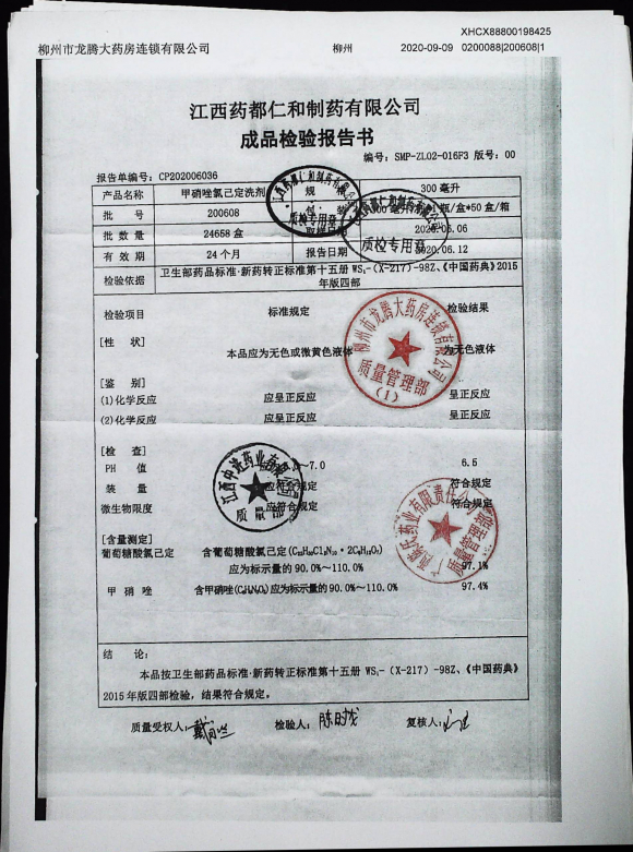 甲硝唑氯已定洗剂200608的封面