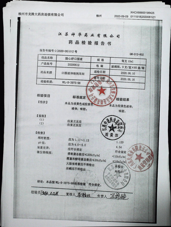 脑心舒口服液20200612的封面